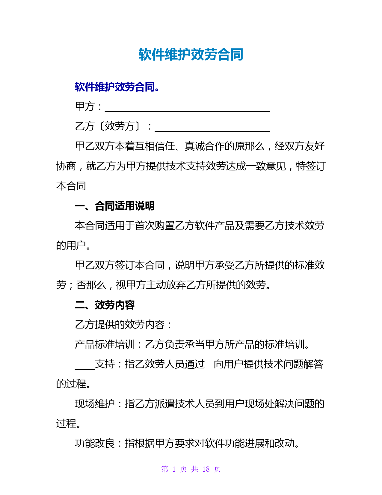 软件维护服务合同
