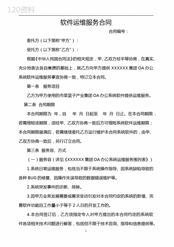 软件运维服务合同范本