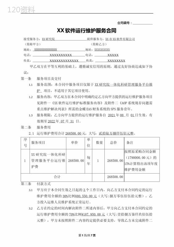 软件运行维护服务合同