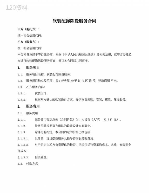 软装配饰陈设服务合同(先设计再确定总价)