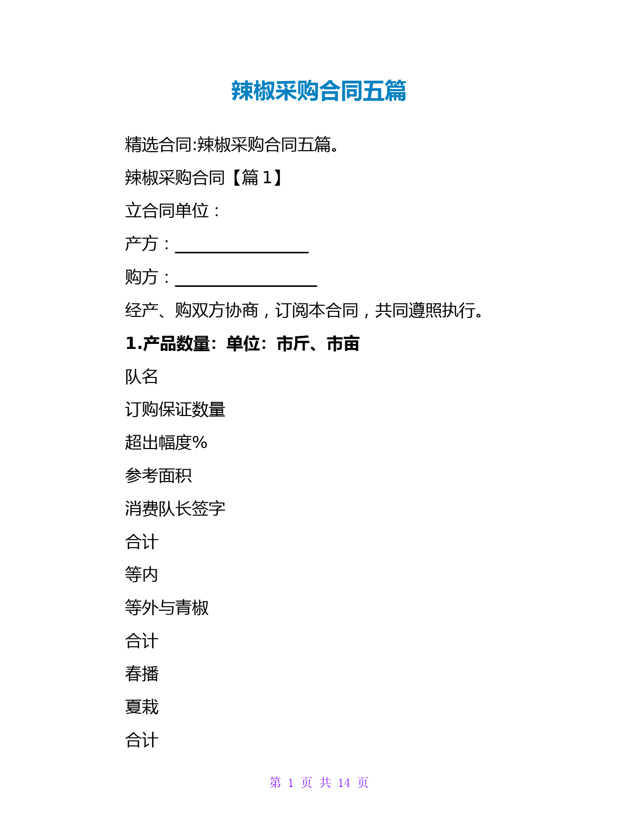 辣椒采购合同五篇