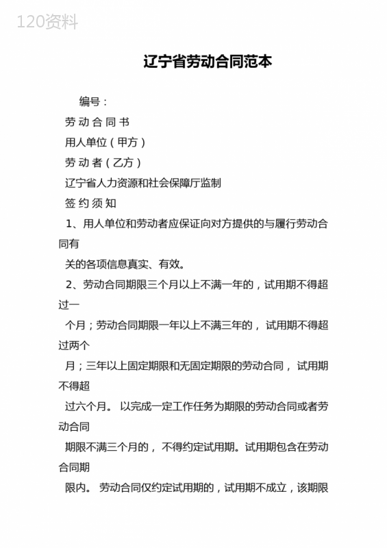 辽宁省劳动合同范本
