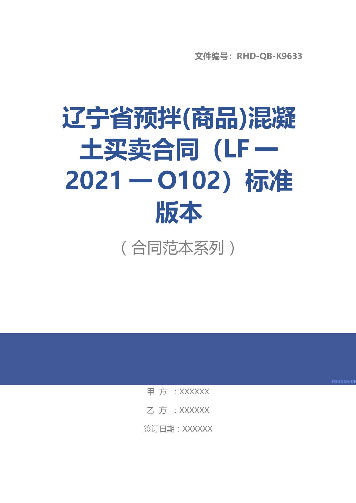 辽宁省预拌(商品)混凝土买卖合同(LF一2021一O102)标准版本