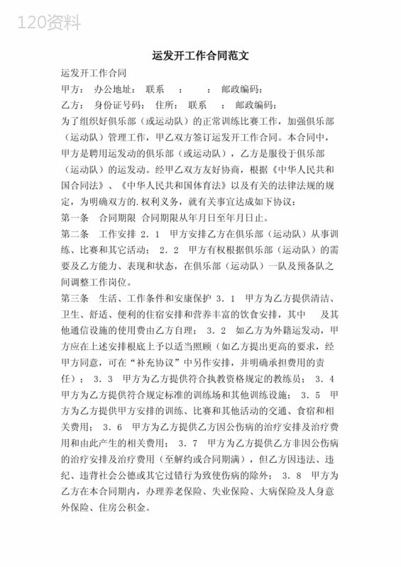 运动员工作合同范文