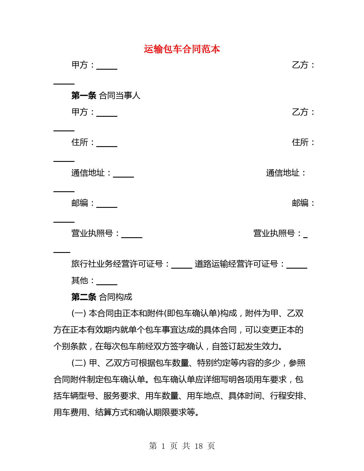 运输包车合同范本(4篇)