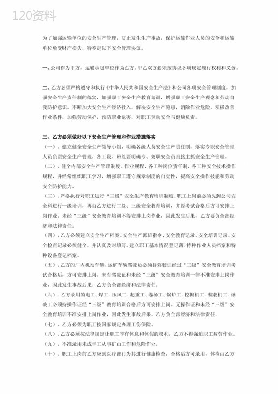 运输车辆安全管理合同协议书范本