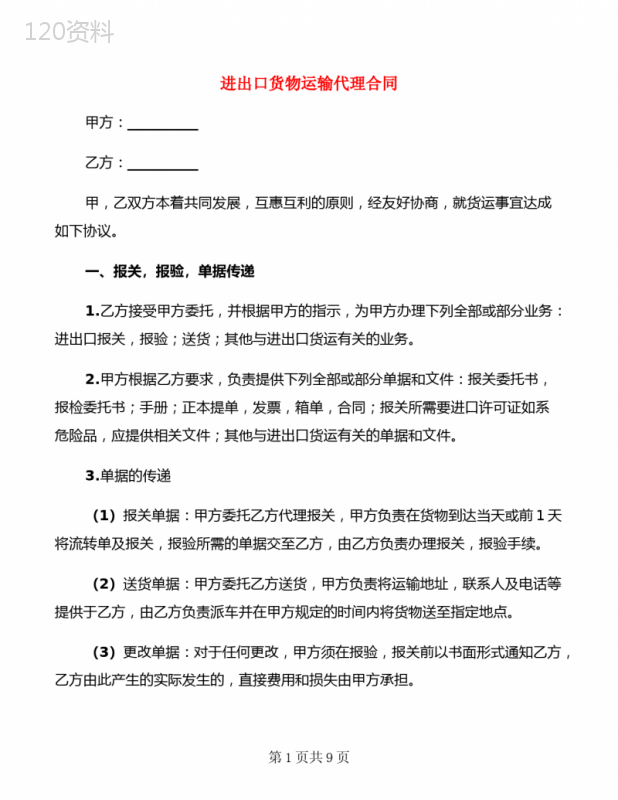 进出口货物运输代理合同(2篇)