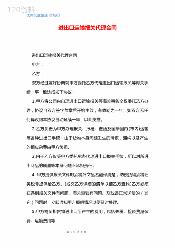 进出口运输报关代理合同
