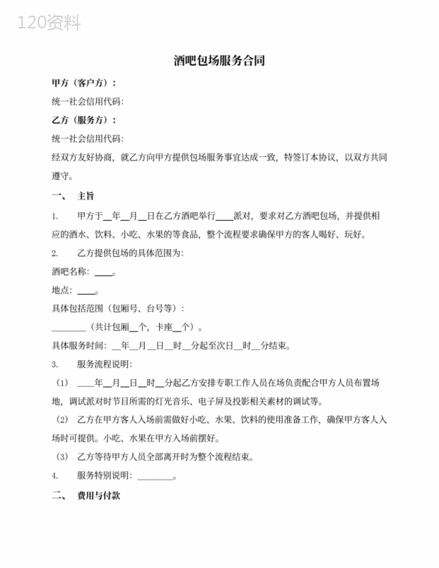 酒吧包场服务合同