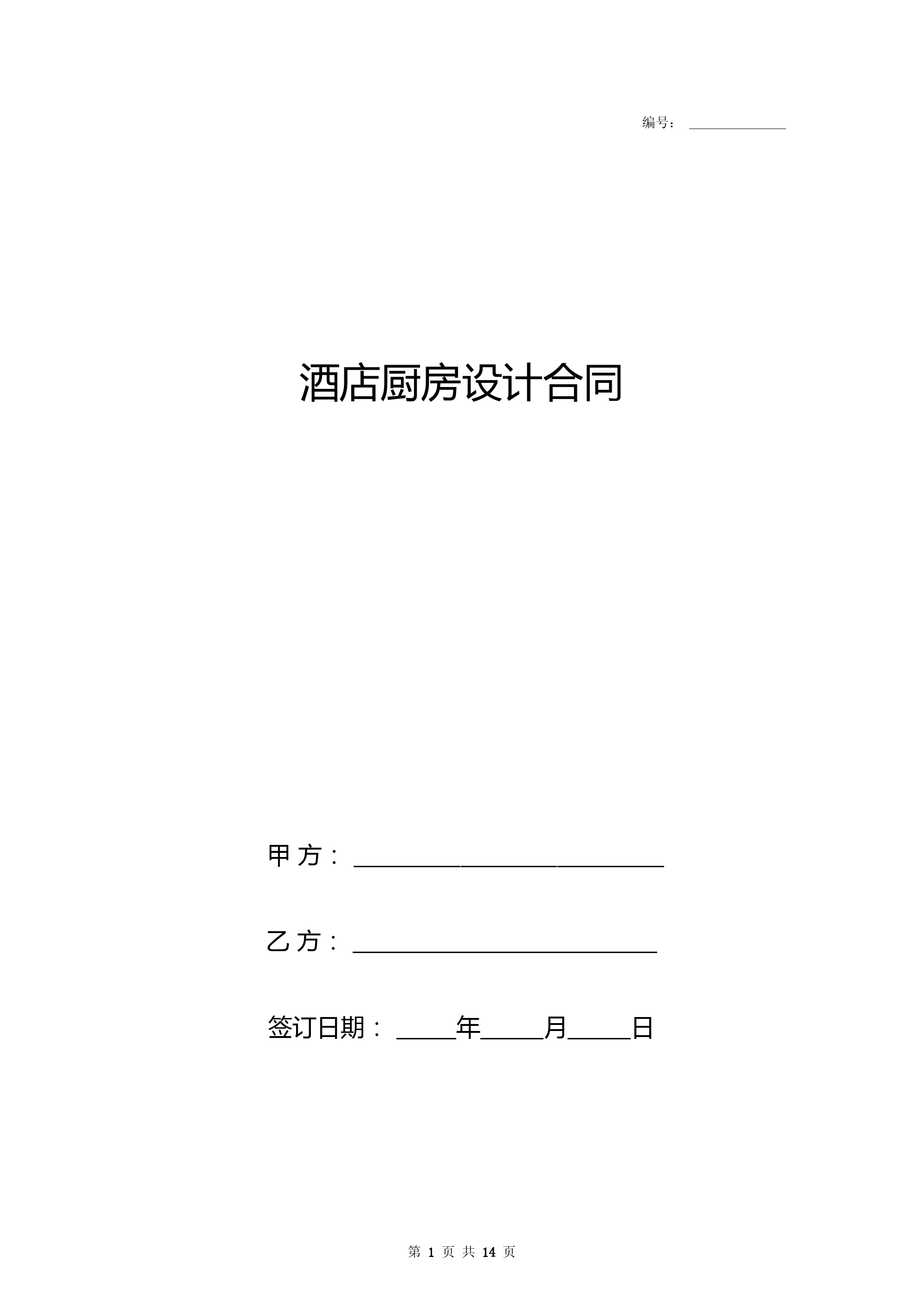 酒店厨房设计合同协议书范本