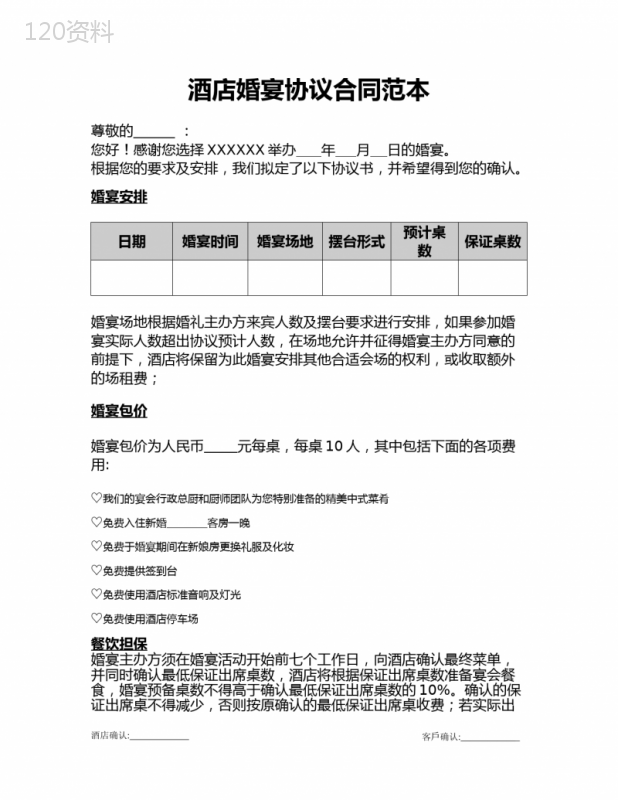 酒店婚宴协议合同范本