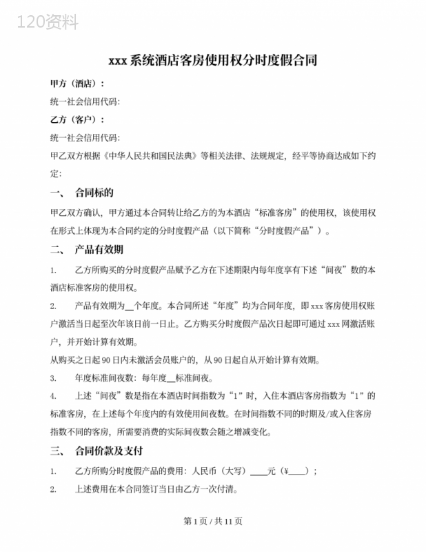 酒店客房使用权分时度假合同