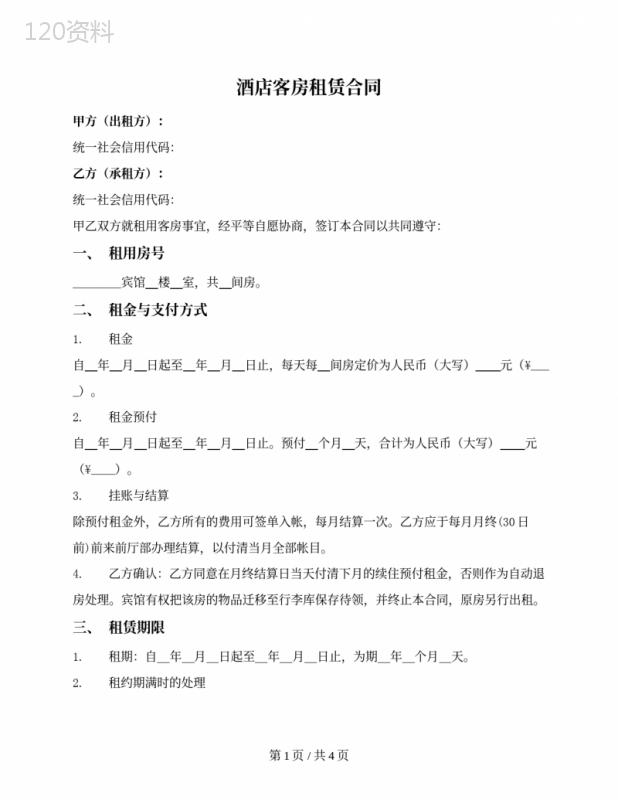 酒店客房租赁合同