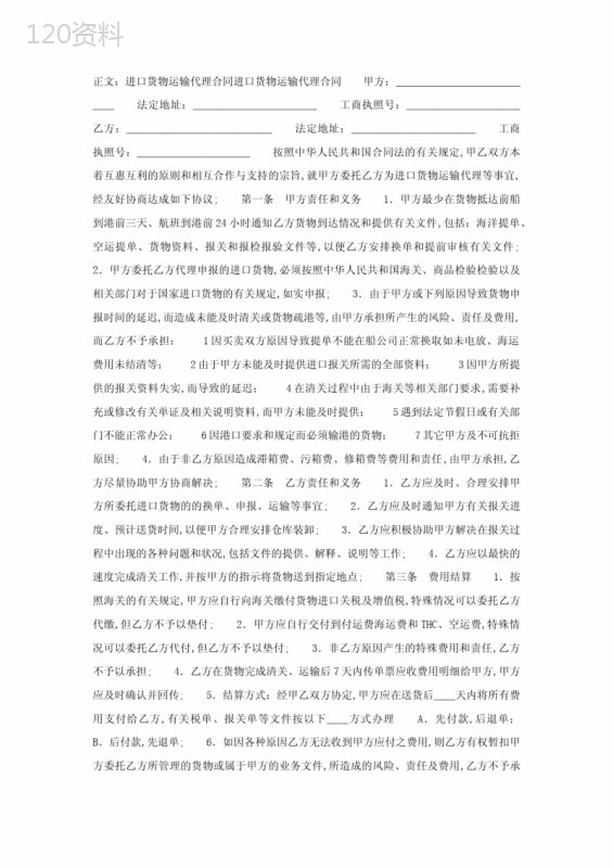 进口货物运输代理合同范本