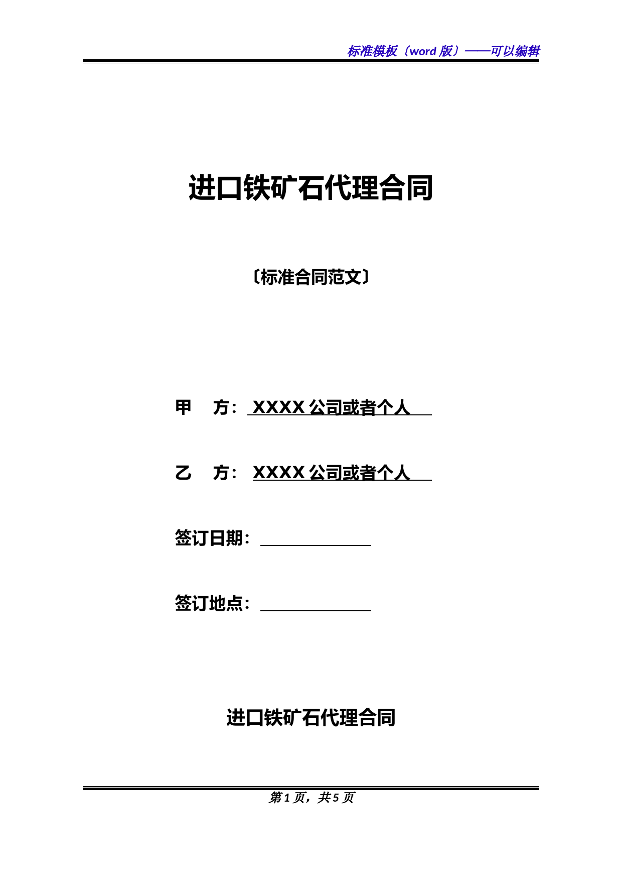 进口铁矿石代理合同(标准版)