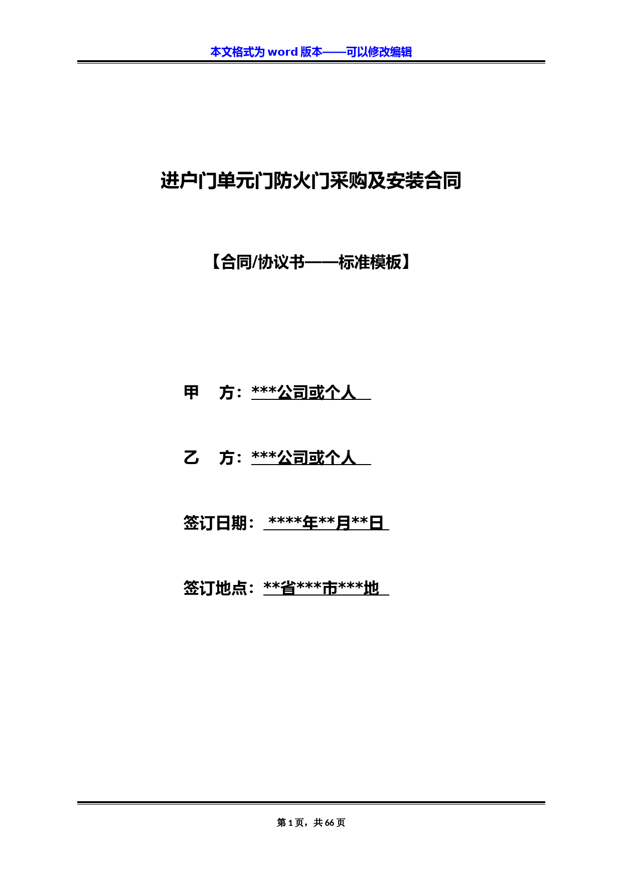 进户门单元门防火门采购及安装合同(标准版)
