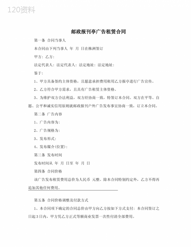 邮政报刊亭广告租赁合同