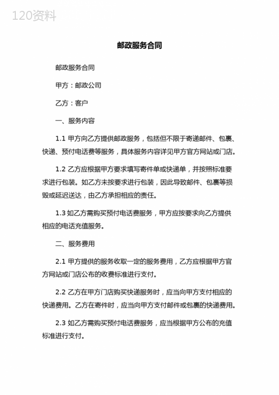 邮政服务合同