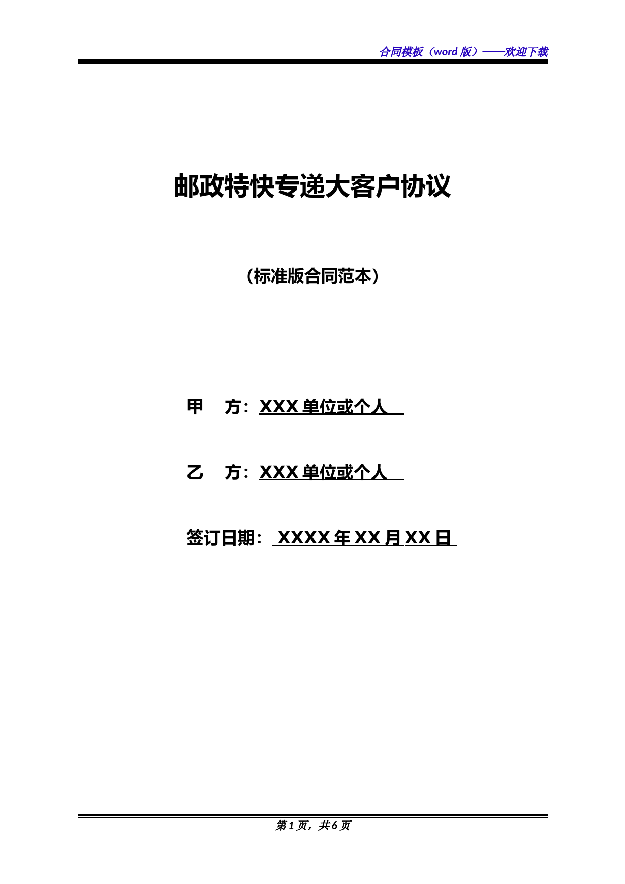 邮政特快专递大客户协议(标准版)