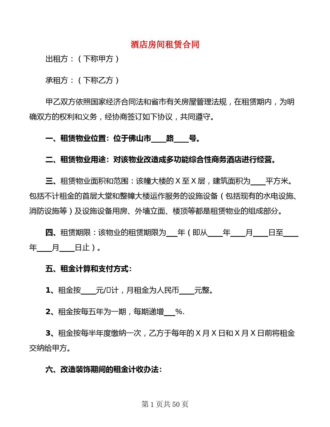 酒店房间租赁合同(8篇)