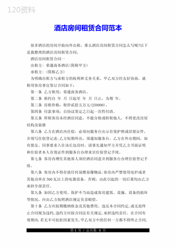 酒店房间租赁合同范本