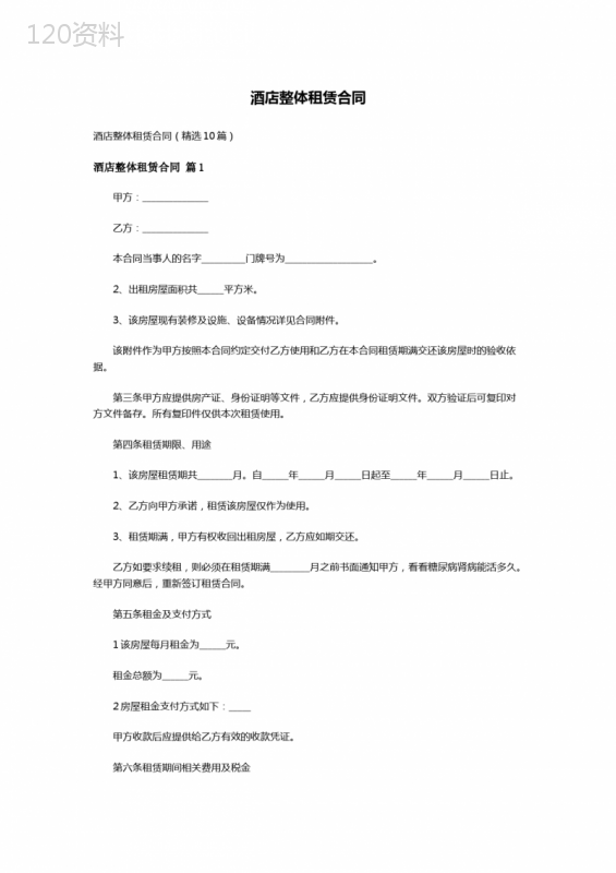酒店整体租赁合同(精选10篇)