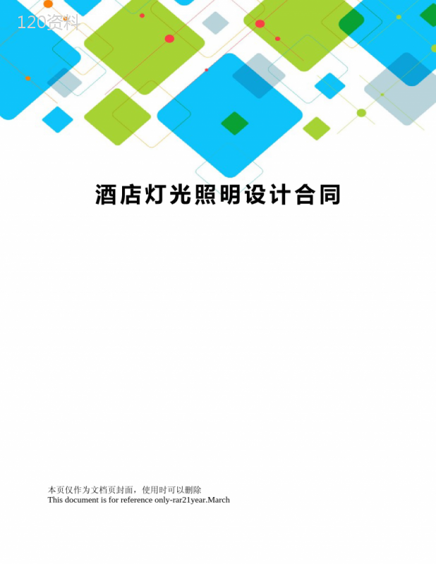 酒店灯光照明设计合同