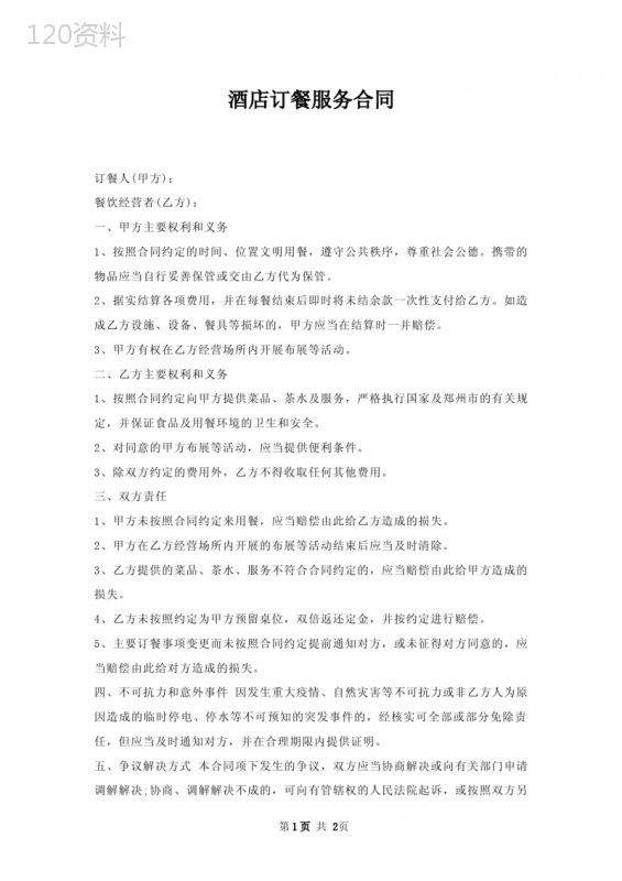 酒店订餐服务合同