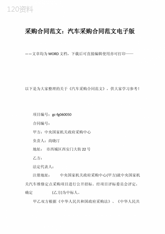 采购合同范文：汽车采购合同范文电子版