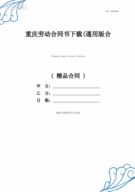 重庆劳动合同书下载(通用版合同范例)