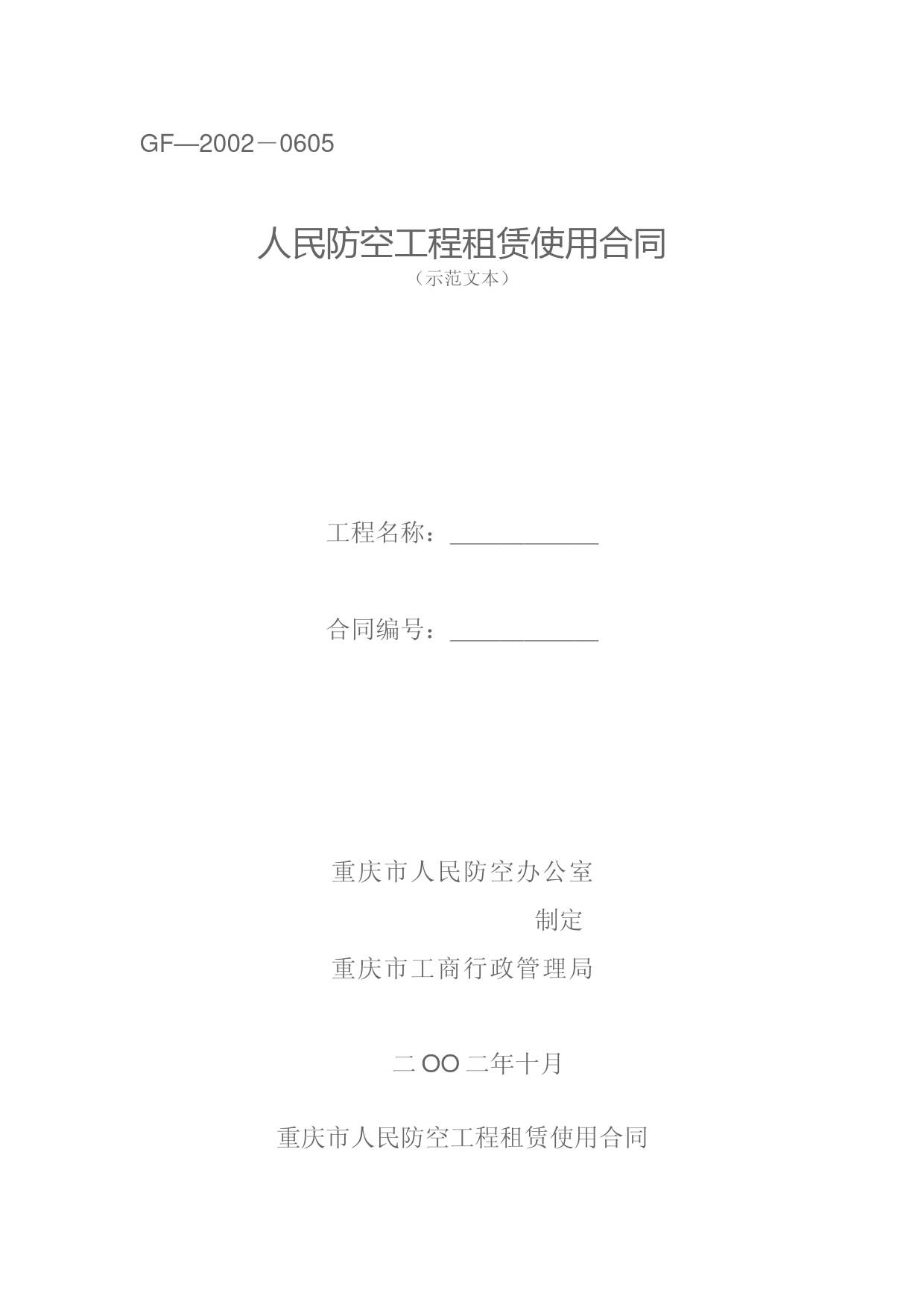 重庆市人民防空工程租赁合同