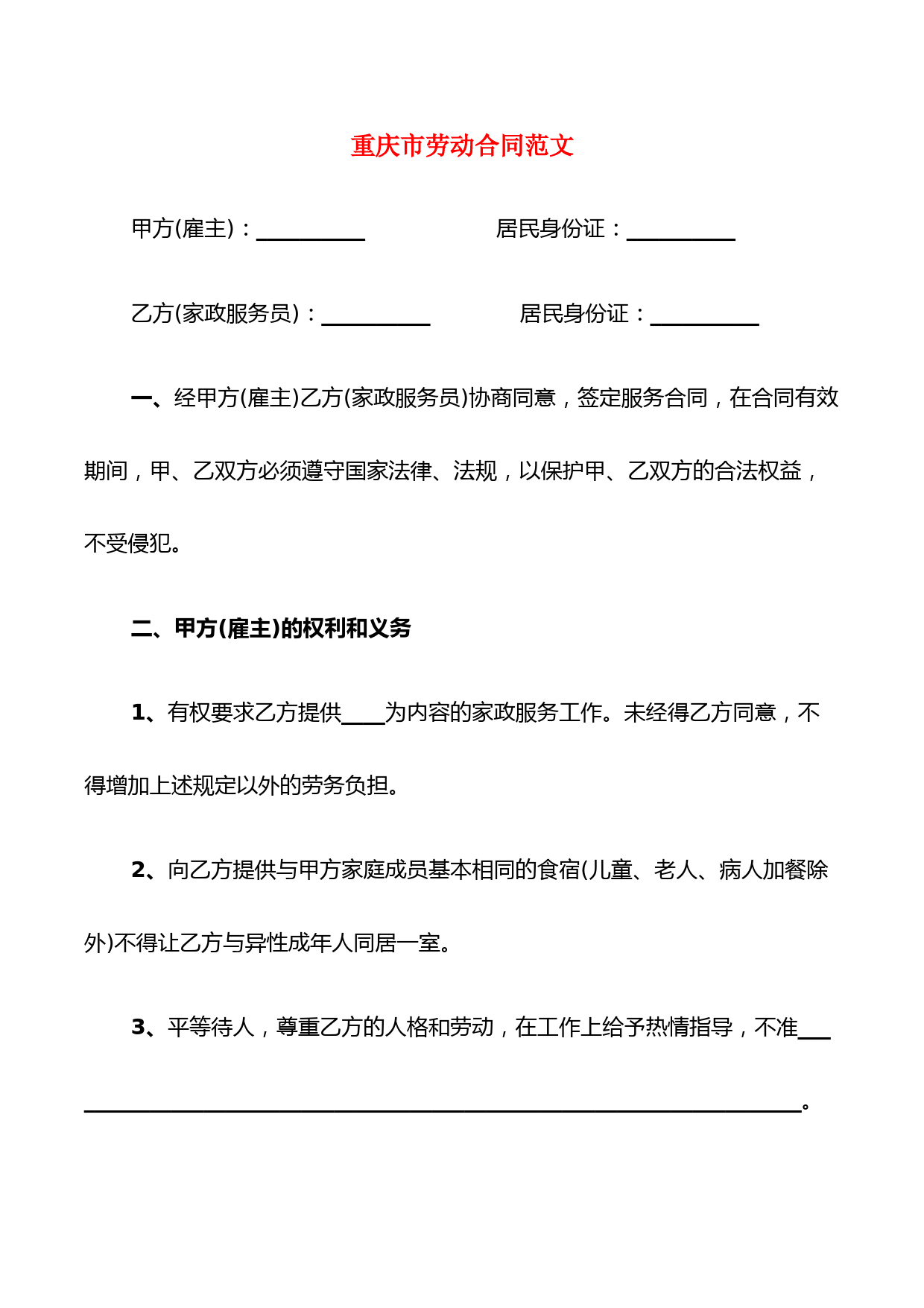 重庆市劳动合同范文(5篇)