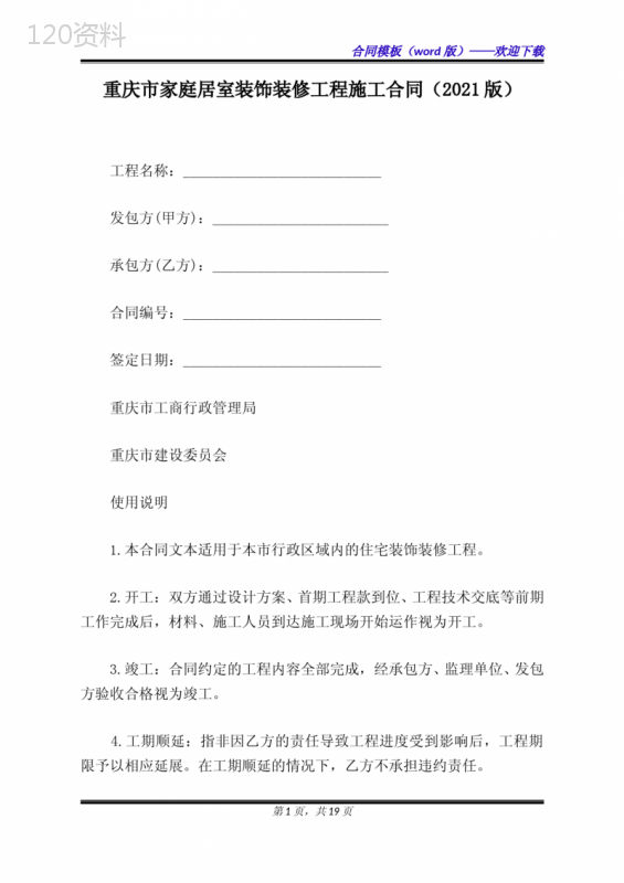 重庆市家庭居室装饰装修工程施工合同(2021版)(标准版)