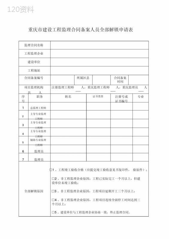 重庆市建设工程监理合同备案人员全部解锁申请表(2017新版)