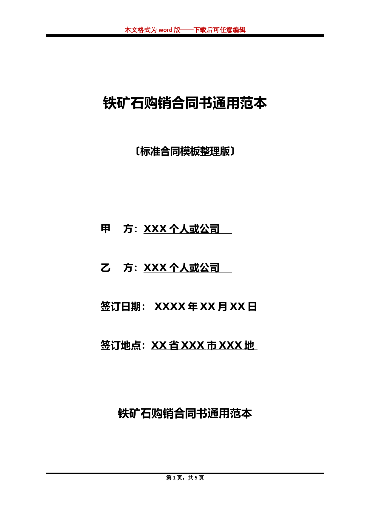 铁矿石购销合同书通用范本(标准版)