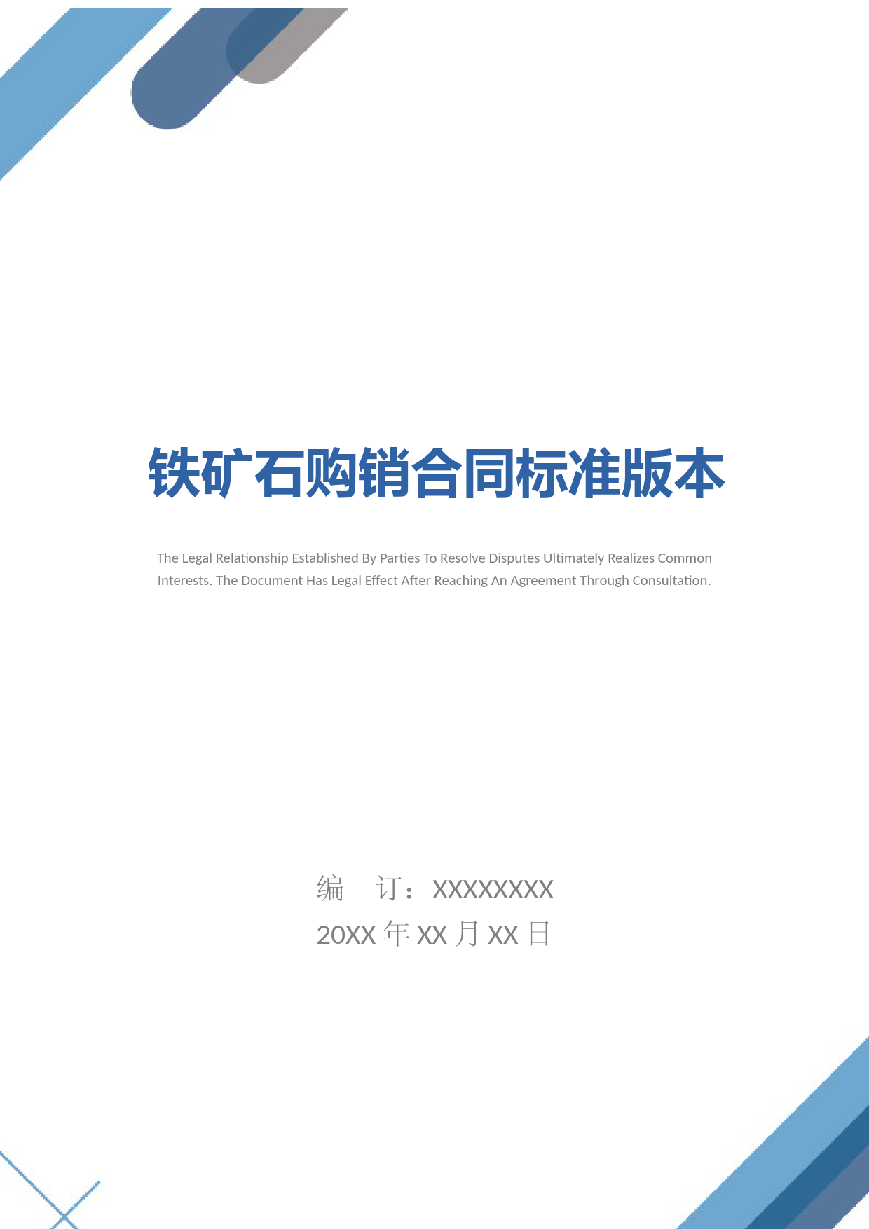 铁矿石购销合同标准版本