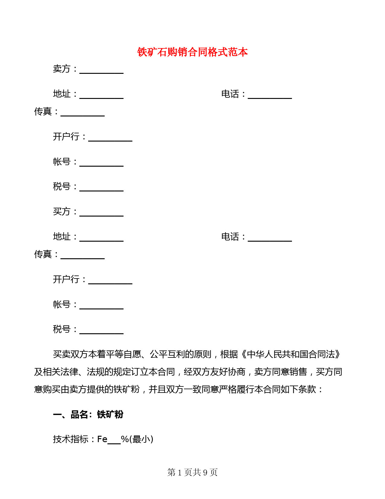 铁矿石购销合同格式范本(3篇)