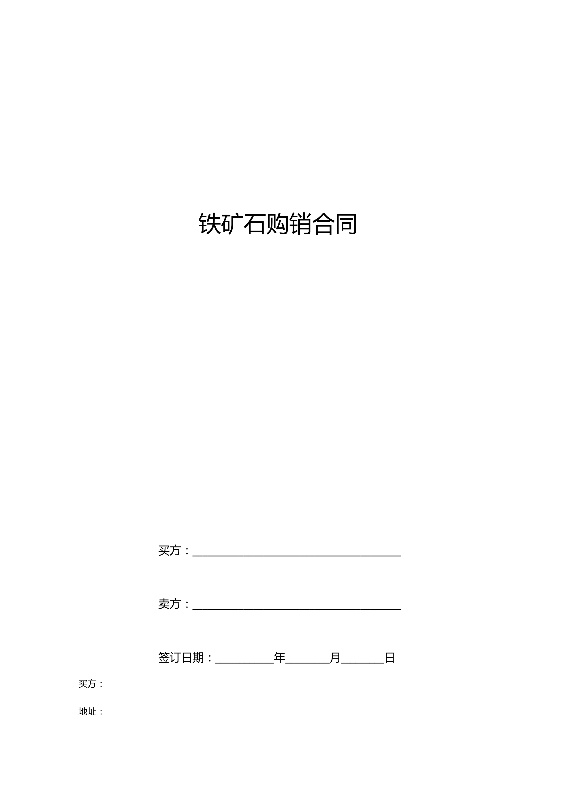 铁矿石购销合同范本