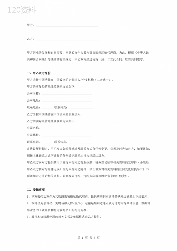 铁路集装箱运输代理合同协议书范本模板