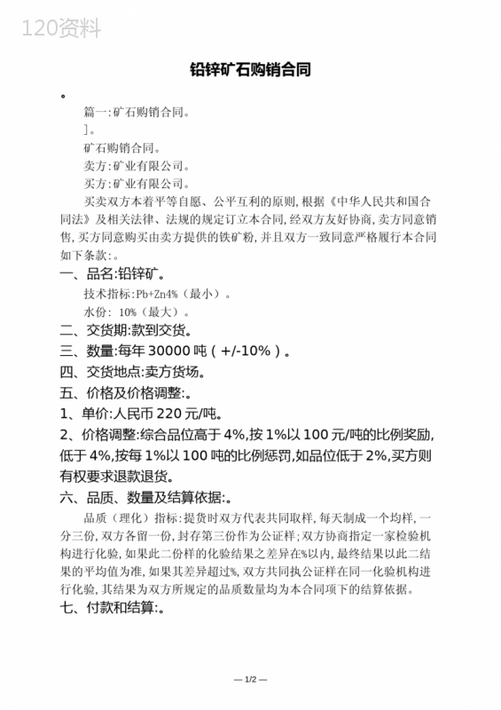 铅锌矿石购销合同