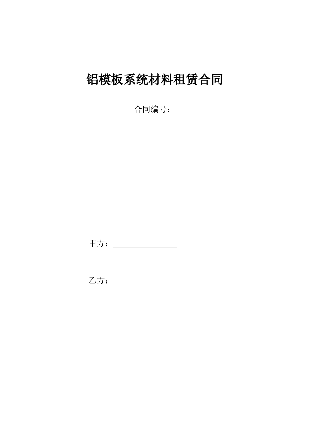 铝模板租赁合同(经典总结-覆盖全面)