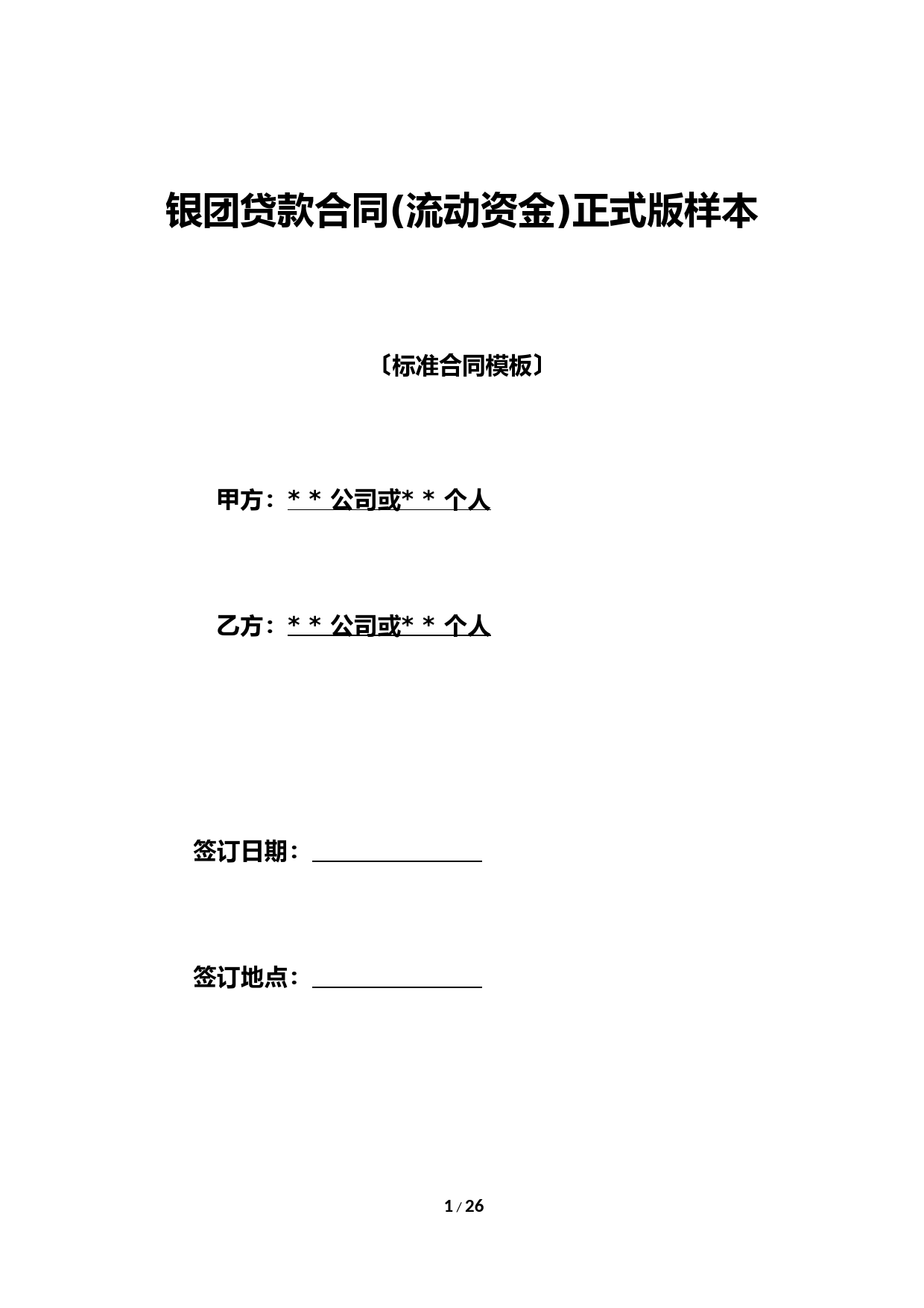 银团贷款合同(流动资金)正式版样本