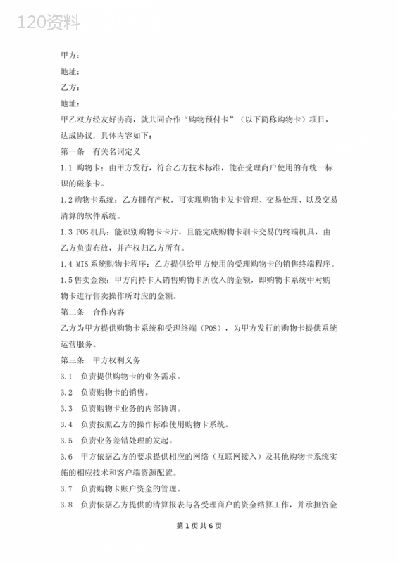 银联商务预付卡合作协议范本