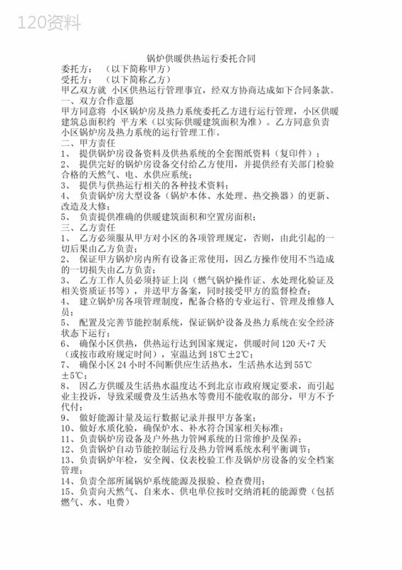 锅炉供暖供热运行委托合同