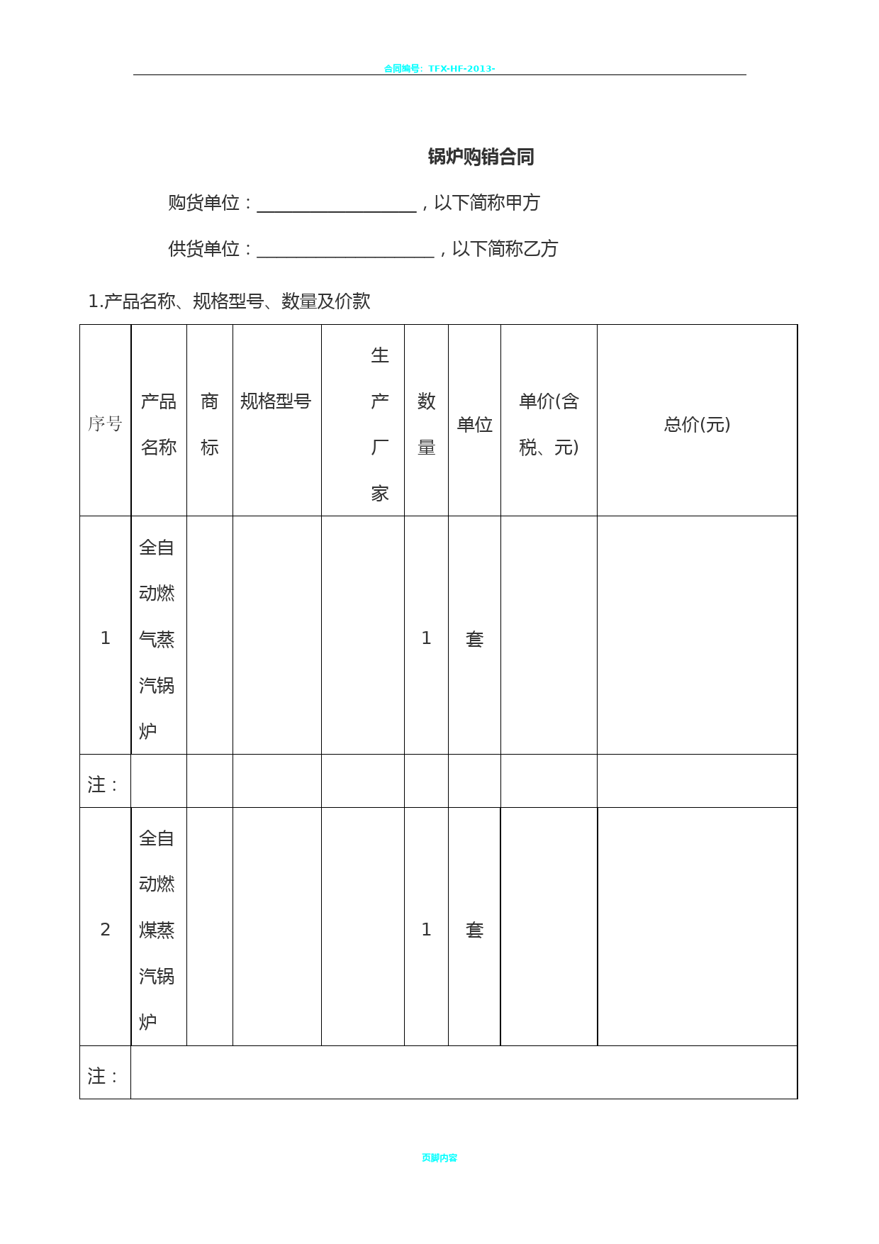 锅炉购销合同)