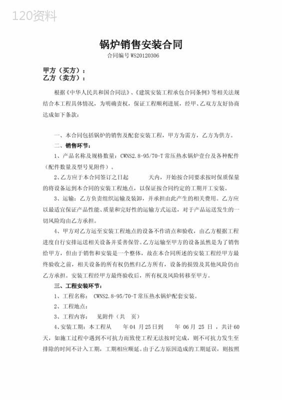 锅炉销售安装合同--标准版本