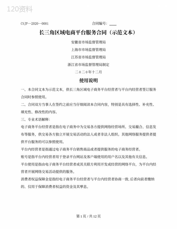 长三角区域电商平台服务合同（安徽／上海／江苏／浙江省2020版）