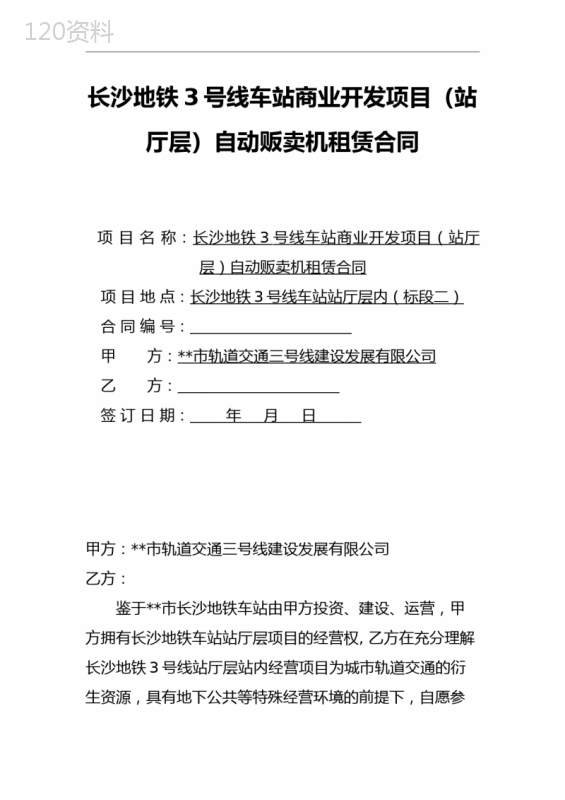 长沙地铁3号线车站商业开发项目(站厅层)自动贩卖机租赁合同【模板】
