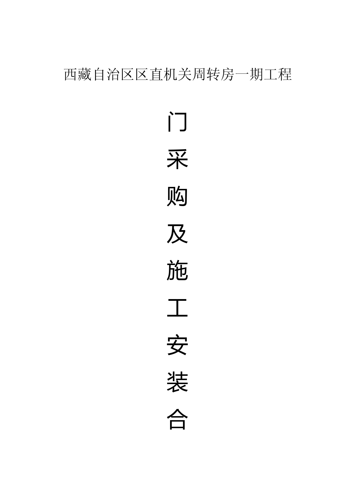 门采购及施工安装合同书
