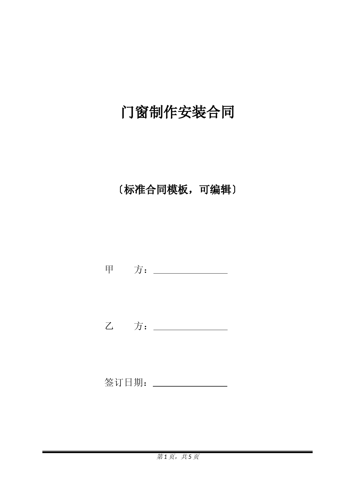 门窗制作安装合同(标准版)